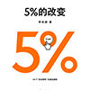 《5%的改变》